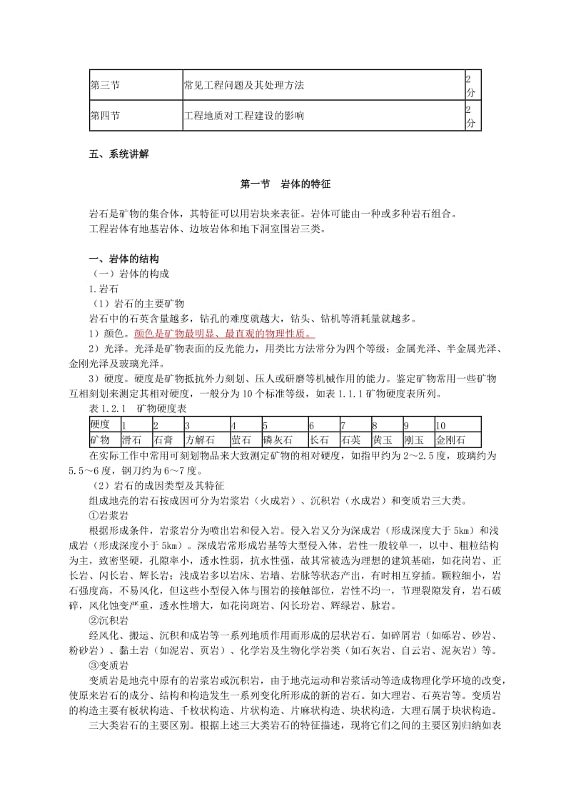 建设工程技术与计量(土木建筑工程)第一章-工程地质.doc_第2页