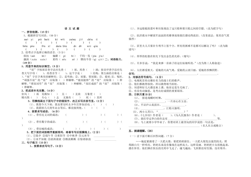 人教版小学语文六年级毕业会考测试题.doc_第1页