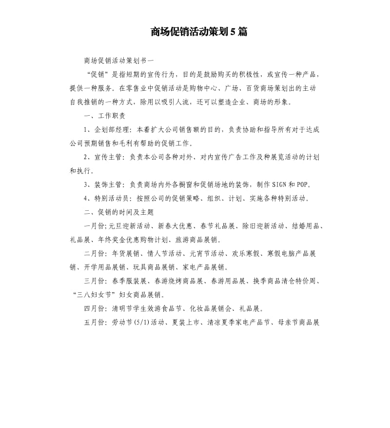 商场促销活动策划5篇.docx_第1页