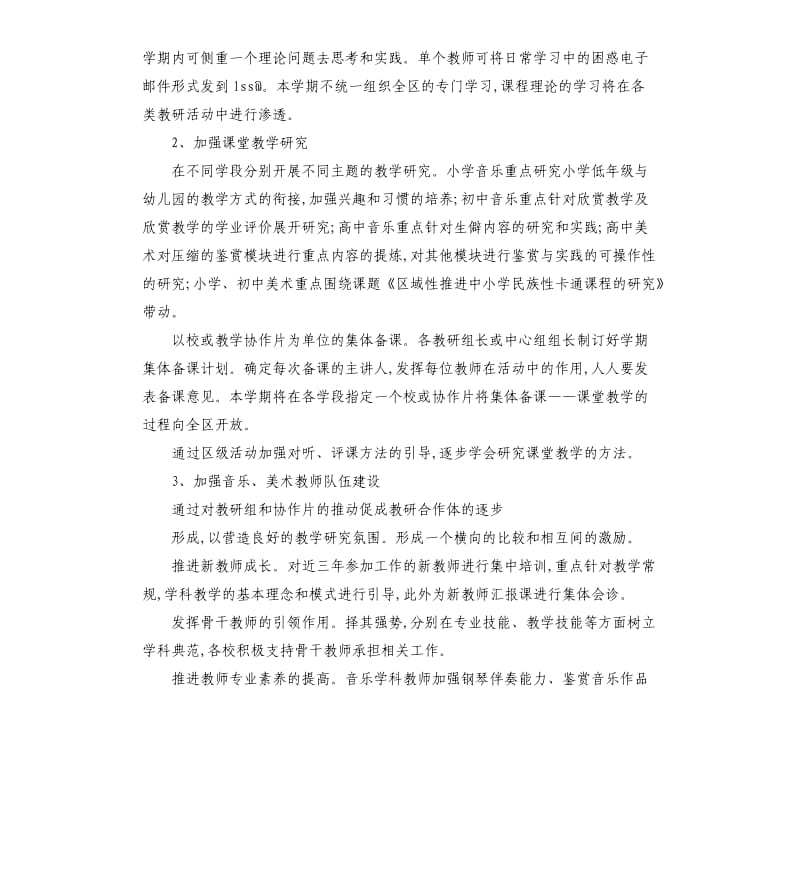 新学期小学音乐学校工作计划五篇.docx_第3页