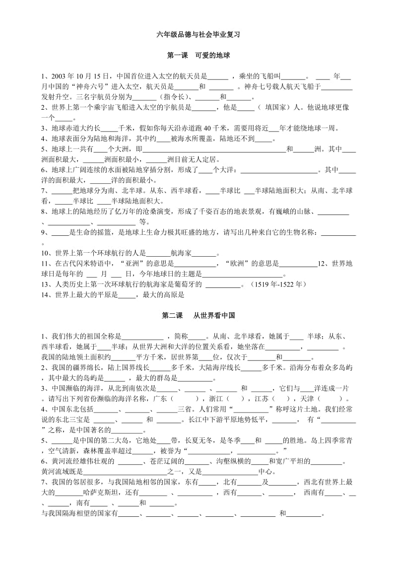 六年级品德与社会毕业复习.doc_第1页