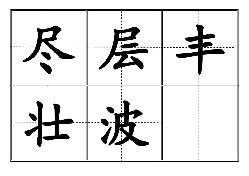 二年级上册生字表(二)1、2单元生字(田字格).doc_第2页