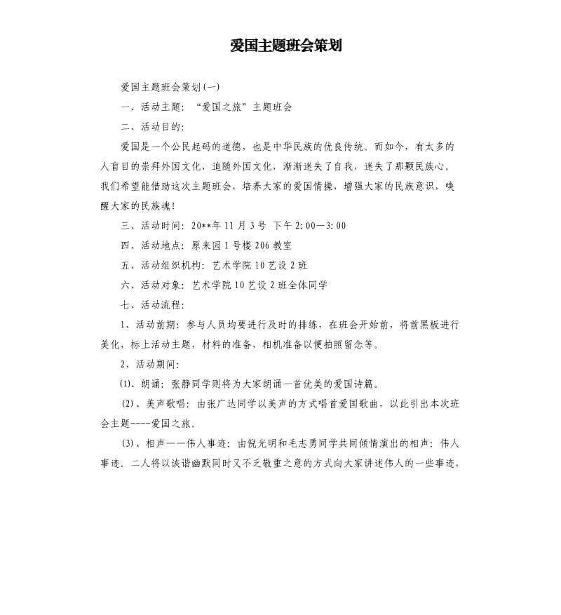 爱国主题班会策划.docx_第1页