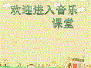 小學(xué)音樂童心是小鳥2 PPT課件(人音版五年級音樂下冊)ppt