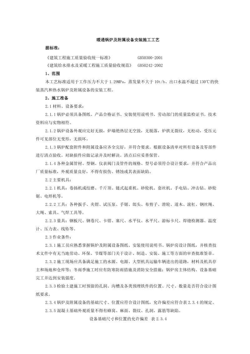 暖通锅炉及附属设备安装施工工艺.doc_第1页