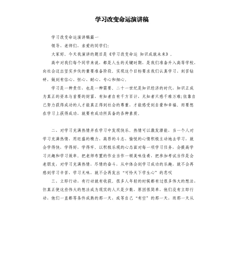 学习改变命运演讲稿.docx_第1页