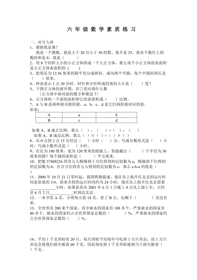 六年级数学素质练习(毕业综合练习题).doc_第1页