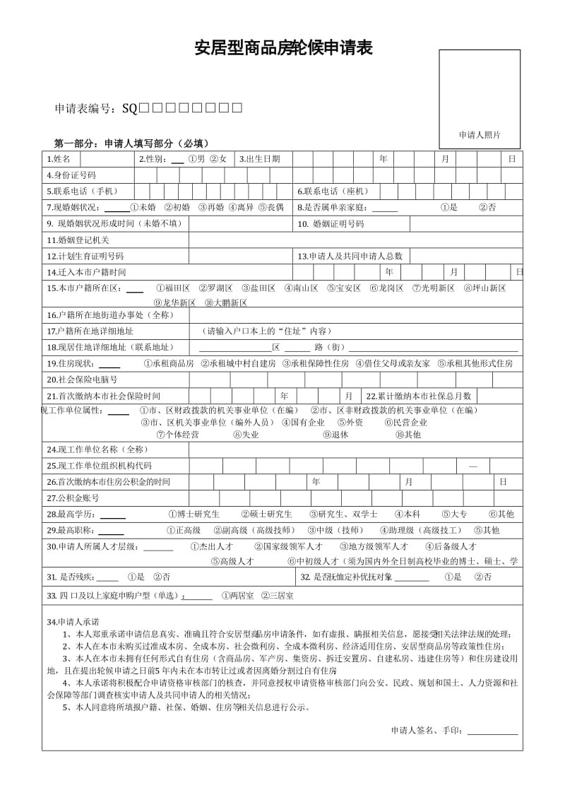 深圳市安居型商品房轮候申请表2.doc_第1页