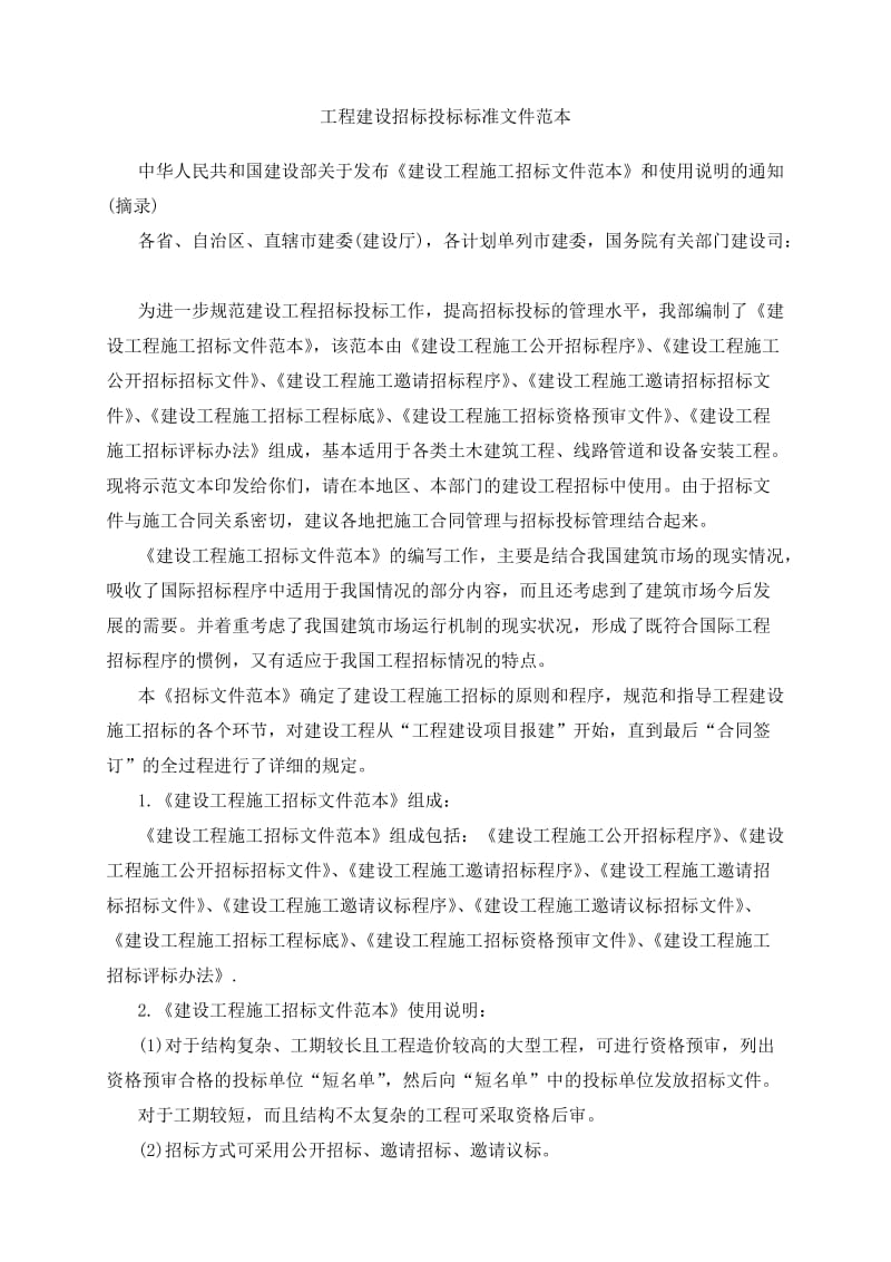 工程建设招标投标标准文件范本.docx_第1页