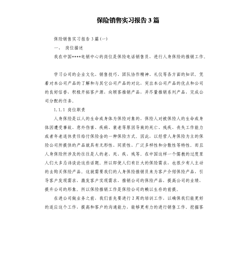 保险销售实习报告3篇.docx_第1页