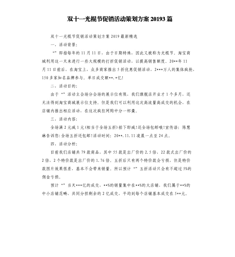 双十一光棍节促销活动策划方案20193篇.docx_第1页