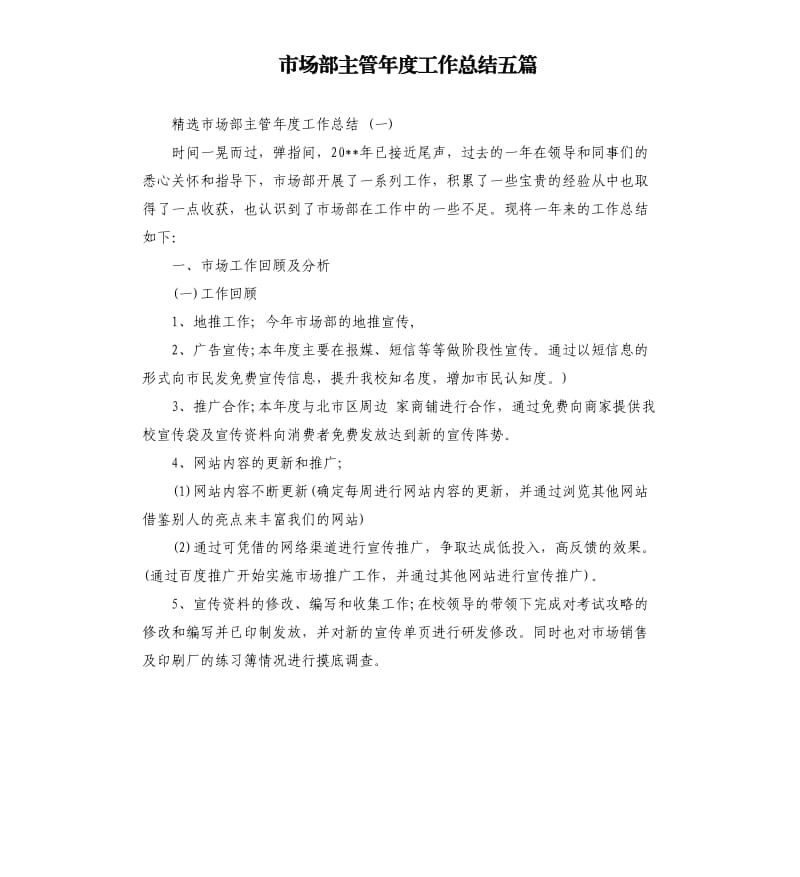 市场部主管年度工作总结五篇.docx_第1页