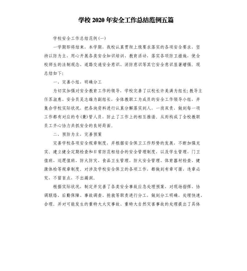 学校2020年安全工作总结范例五篇.docx_第1页