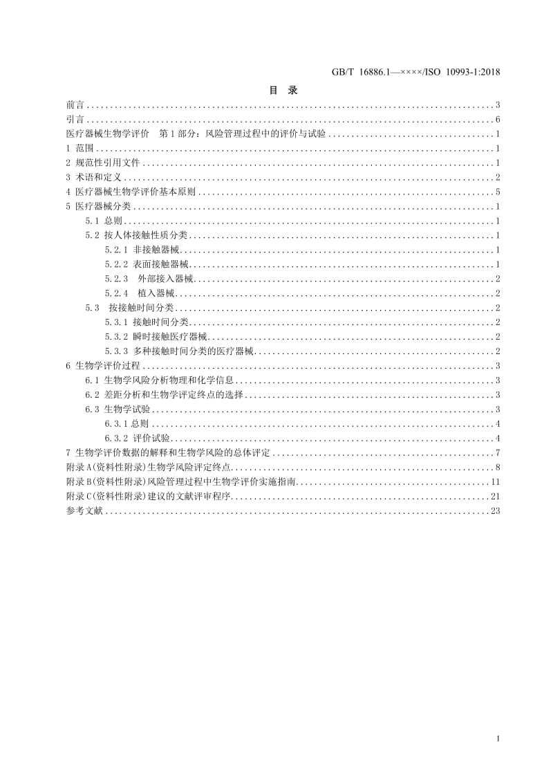 《医疗器械生物学评价 第1部分：风险管理过程中的评价与试验》推荐性国家标准草案_第3页