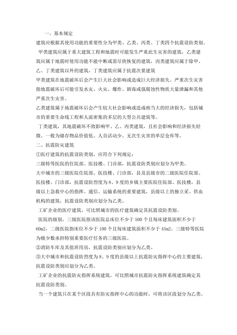 建筑抗震设防类别.doc_第1页