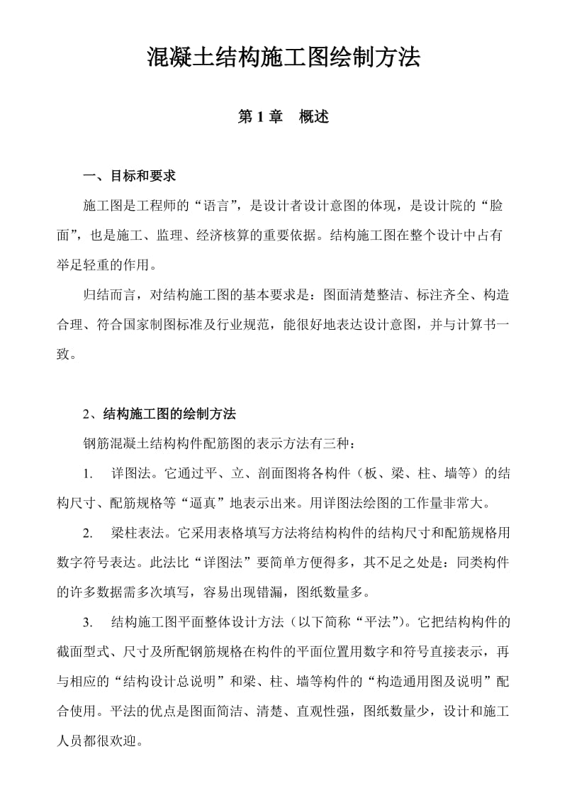 混凝图结构施工图绘制方法.doc_第1页