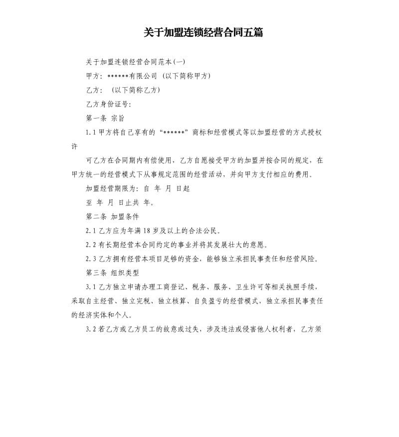 关于加盟连锁经营合同五篇.docx_第1页