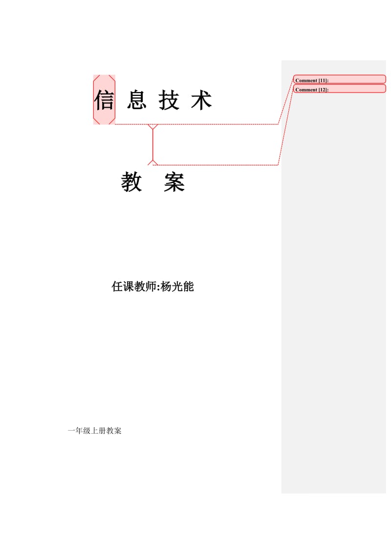 云南版小学一年级信息技术教案第一册.doc_第1页