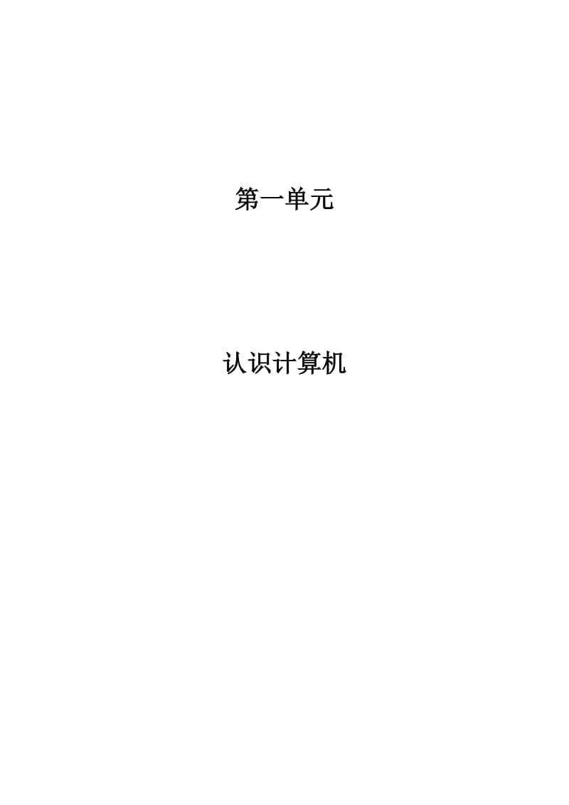 云南版小学一年级信息技术教案第一册.doc_第2页