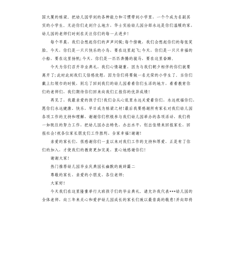 幼儿园毕业庆典园长幽默的致辞.docx_第2页