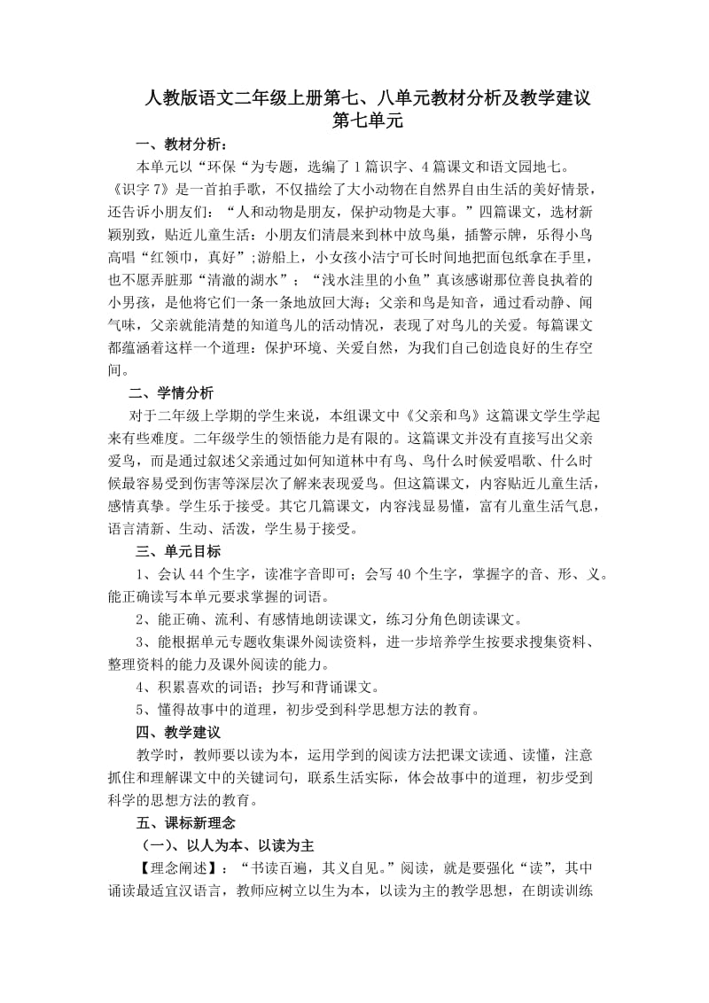 人教版语文二年级上册第七、八单元教材分析及教学建议.doc_第1页