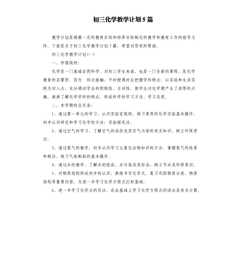 初三化学教学计划5篇.docx_第1页