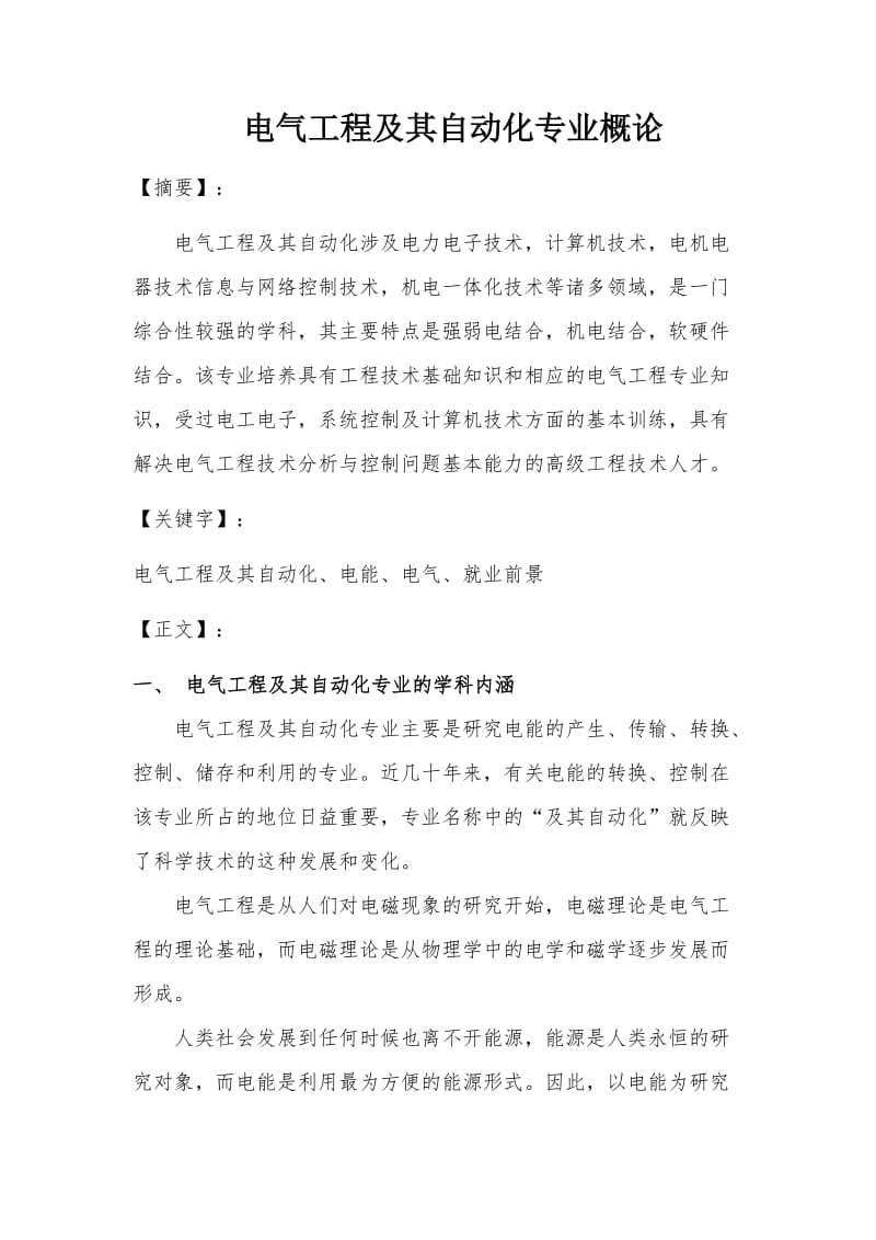 电气工程及其自动化专业概论.doc_第2页