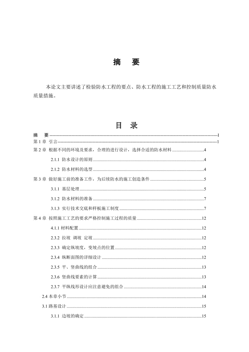 彭才能公路工程毕业设计论文.doc_第2页