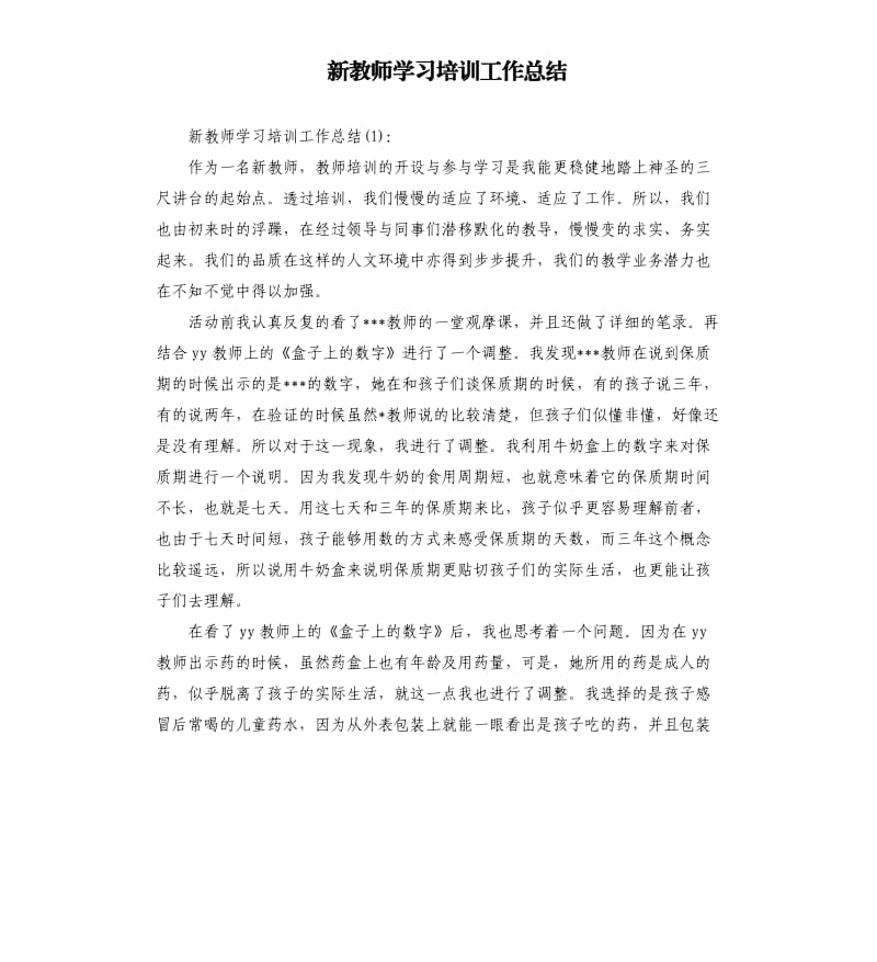 新教师学习培训工作总结.docx_第1页