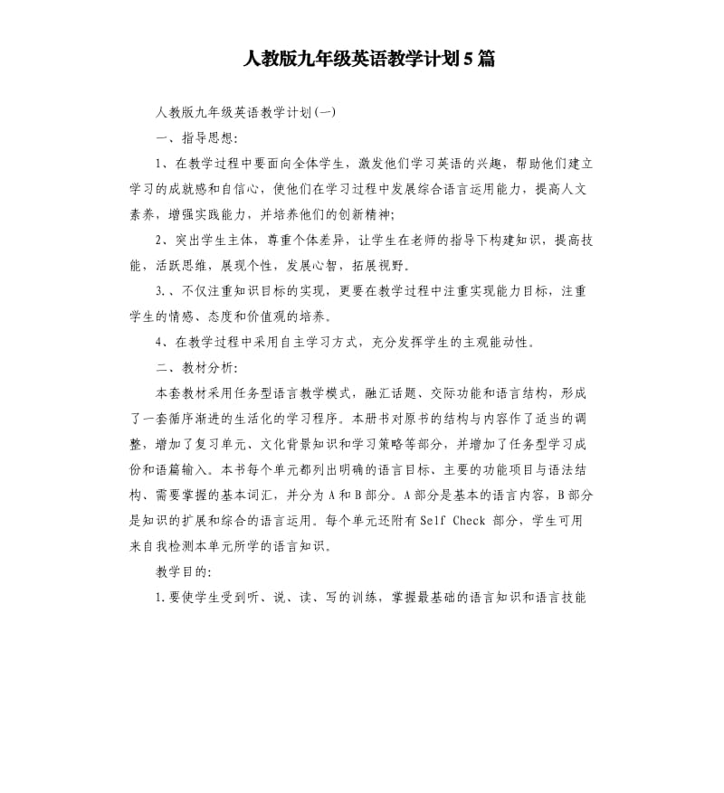 人教版九年级英语教学计划5篇.docx_第1页