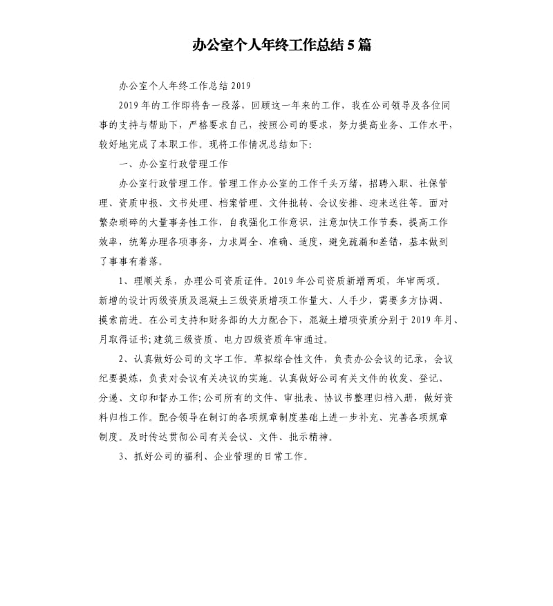 办公室个人年终工作总结5篇.docx_第1页