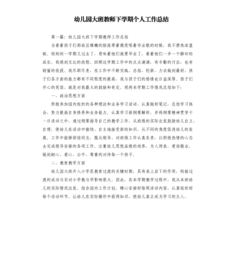 幼儿园大班教师下学期个人工作总结.docx_第1页