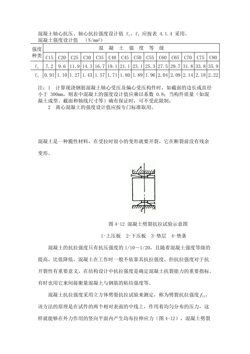 混凝土轴心抗压、轴心抗拉强度设计值及标准值.doc_第1页