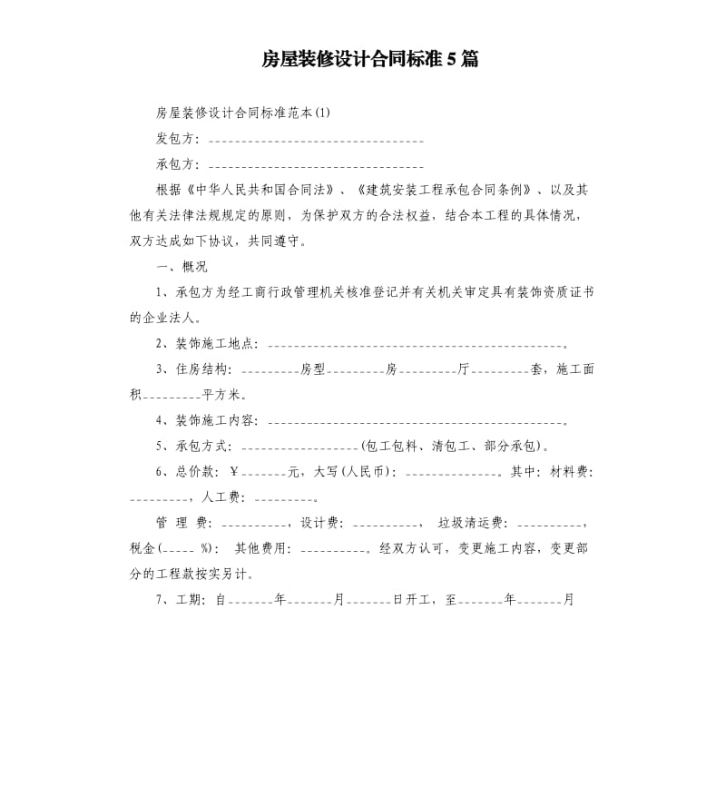 房屋装修设计合同标准5篇.docx_第1页