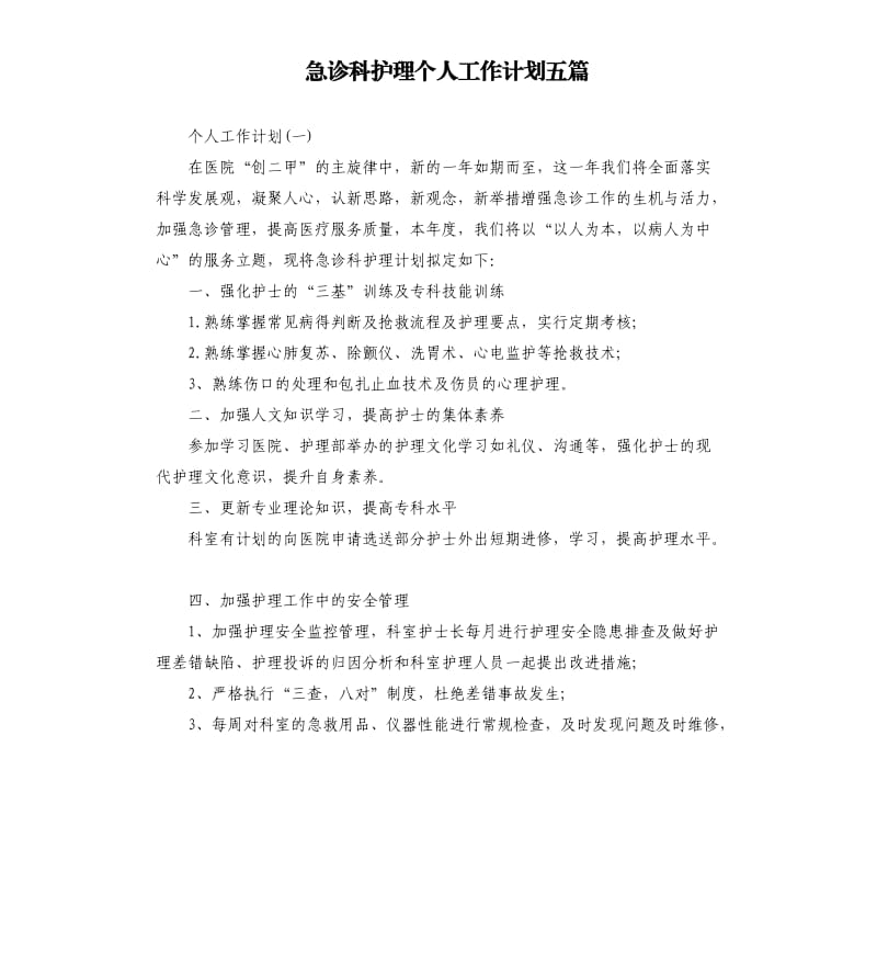 急诊科护理个人工作计划五篇.docx_第1页