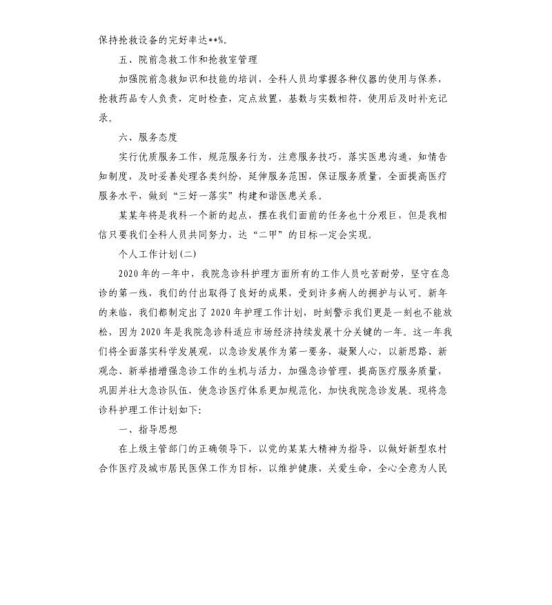 急诊科护理个人工作计划五篇.docx_第2页