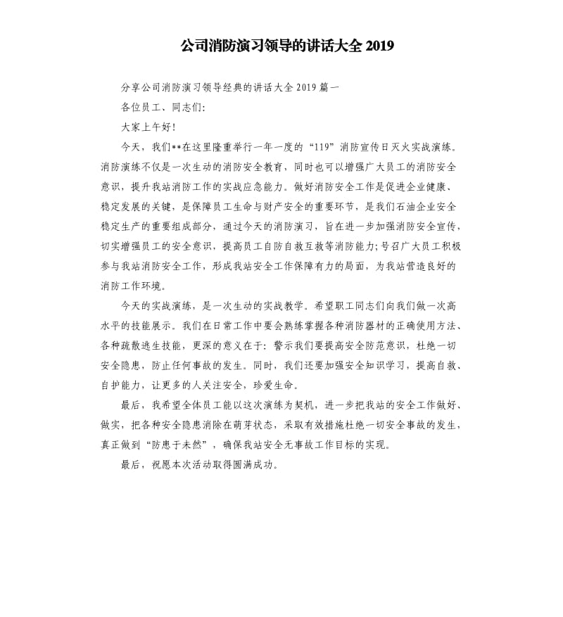 公司消防演习领导的讲话大全2019.docx_第1页