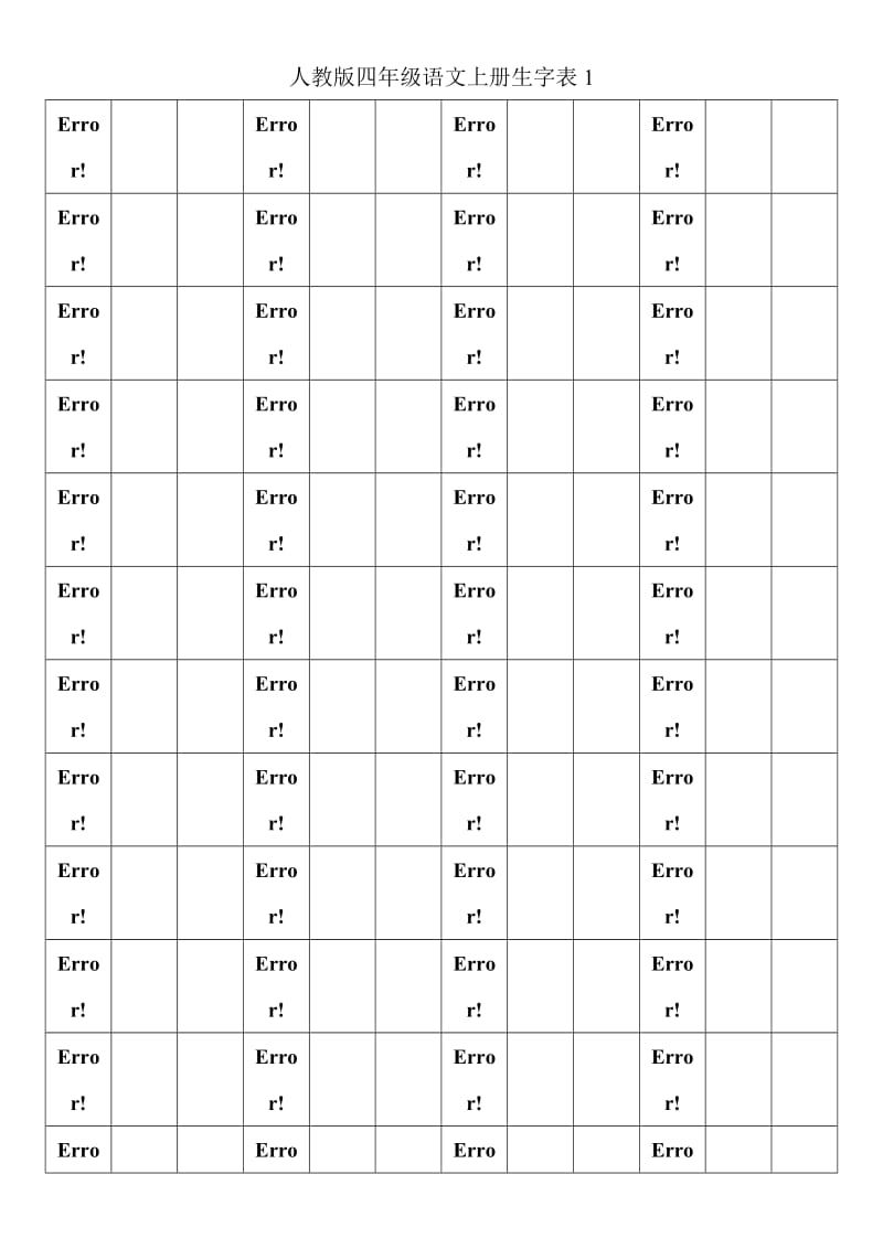 人教版四年级语文上册生字表1,2.doc_第1页