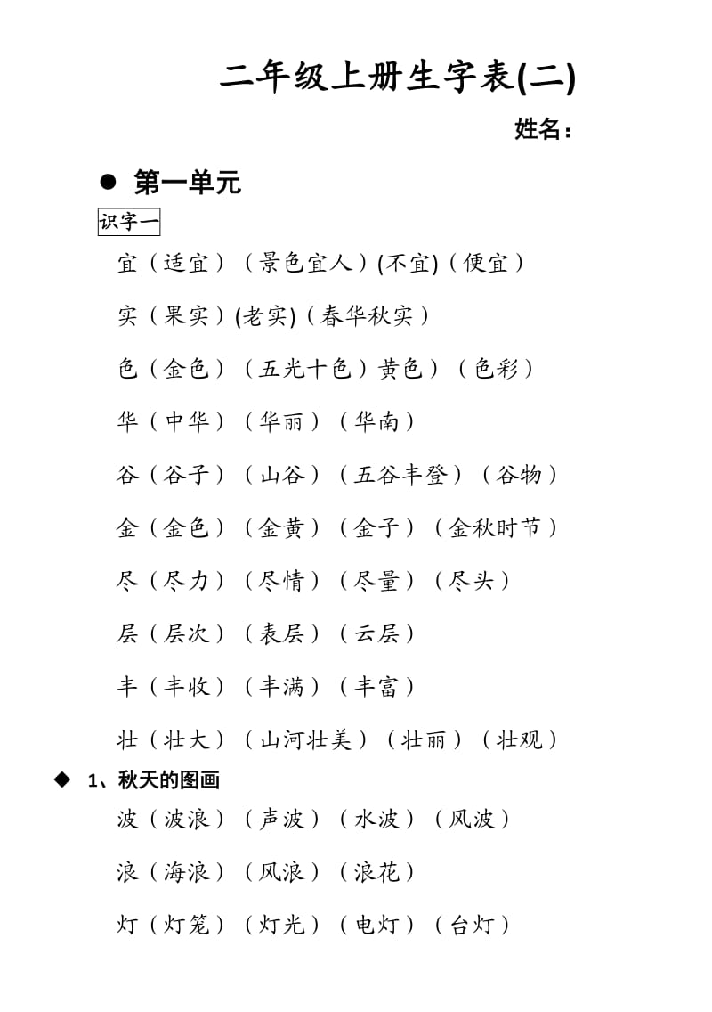 二年级上册生字表(人教版).doc_第1页