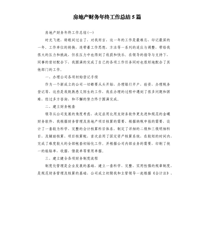 房地产财务年终工作总结5篇.docx_第1页