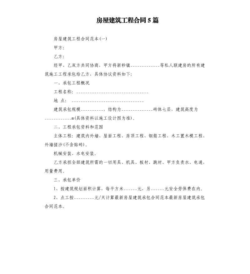 房屋建筑工程合同5篇.docx_第1页