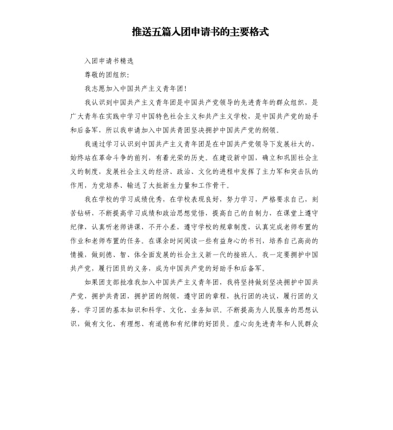 推送五篇入团申请书的主要格式.docx_第1页