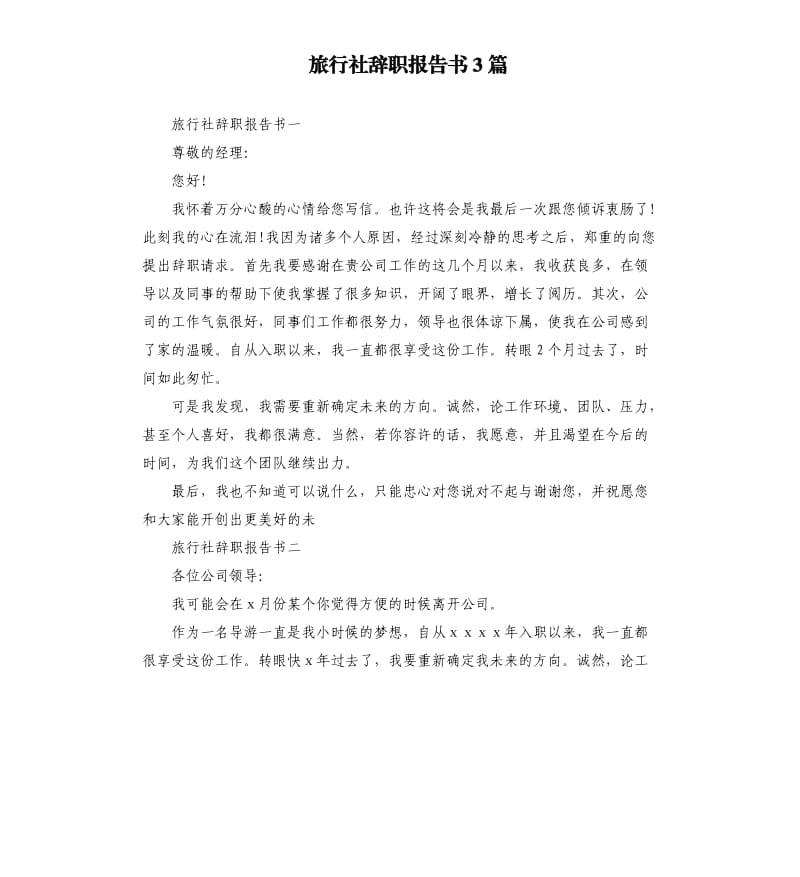 旅行社辞职报告书3篇.docx_第1页