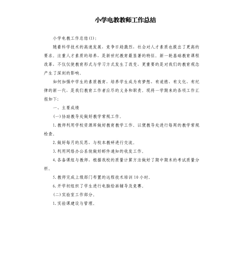 小学电教教师工作总结.docx_第1页