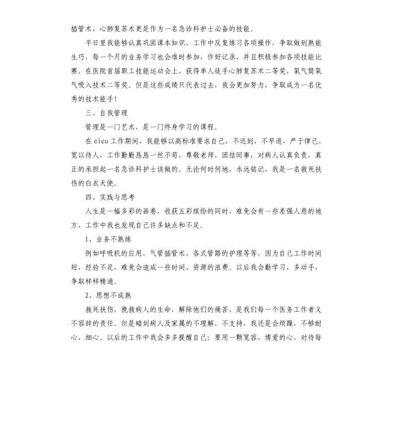 医院急诊科护士工作总结.docx_第2页