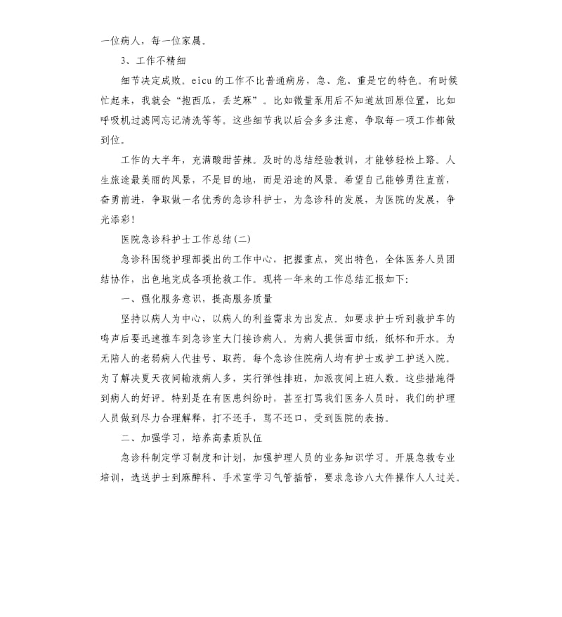 医院急诊科护士工作总结.docx_第3页