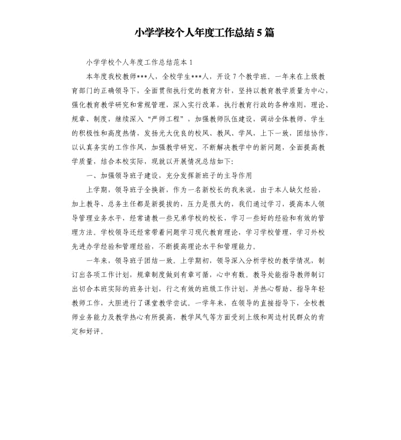 小学学校个人年度工作总结5篇.docx_第1页