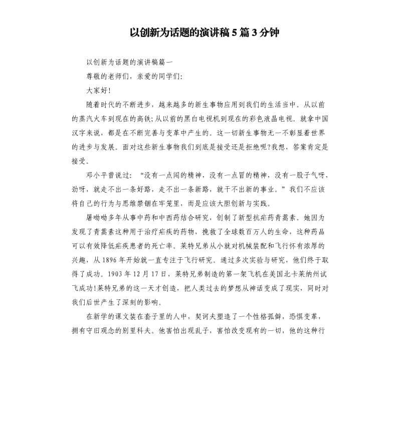 以创新为话题的演讲稿5篇3分钟.docx_第1页