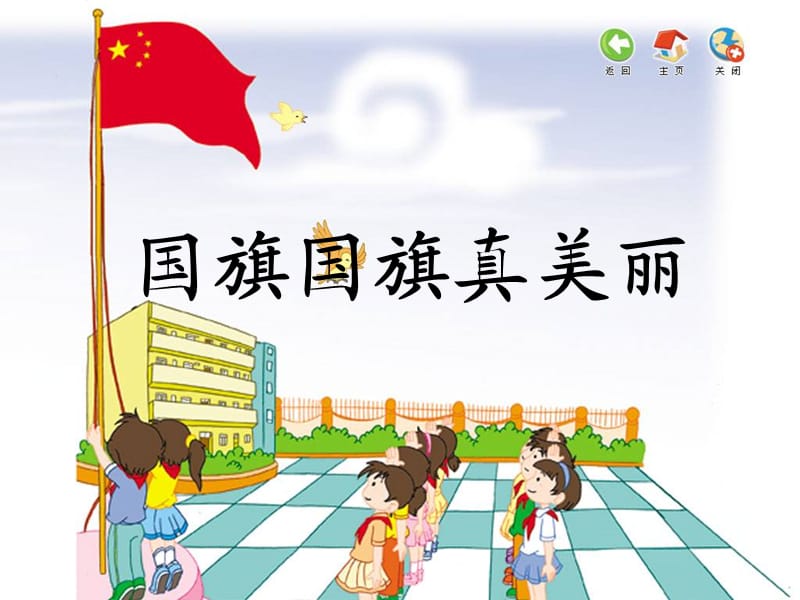 小学音乐国旗国旗真美丽 课件1PPT_第2页