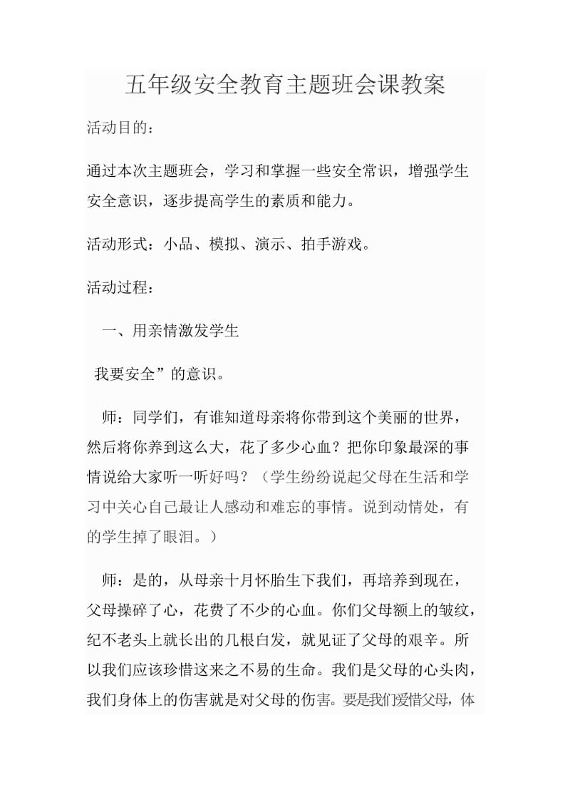 五年级安全教育主题班会课教案.doc_第1页